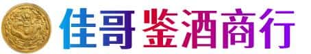 曲阳县佳哥鉴酒商行