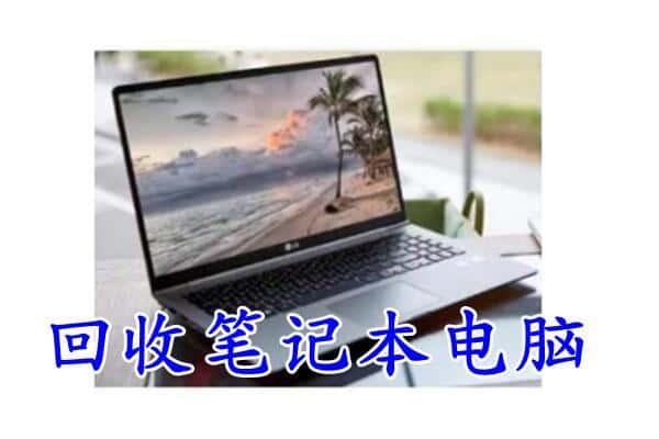 曲阳县回收笔记本